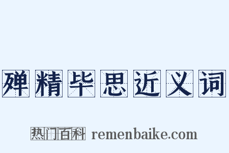 殚精毕思近义词是什么意思的图片